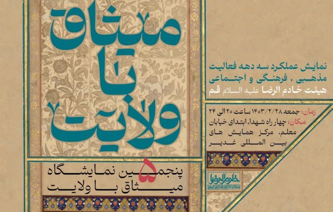 پنجمین نمایشگاه «میثاق با ولایت» هیئت خادم الرضا(ع) قم برگزار می شود – خبرگزاری به علاوه اخبار ایران و جهان