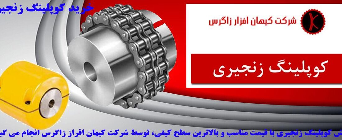 کوپلینگ فلزی و مهمترین کاربردهای آن