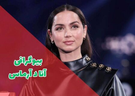 بیوگرافی آنا د آرماس (حواشی + 13 فیلم و سریال Ana De Armas)