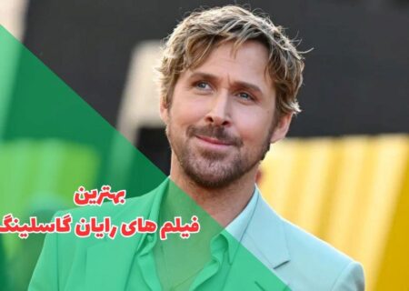 بهترین فیلم های رایان گاسلینگ (معرفی 11 فیلم برتر Ryan Gosling)