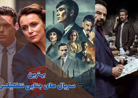 بهترین سریال های جنایی نتفلیکس (10 مورد از برترین ها + امتیاز IMDb)