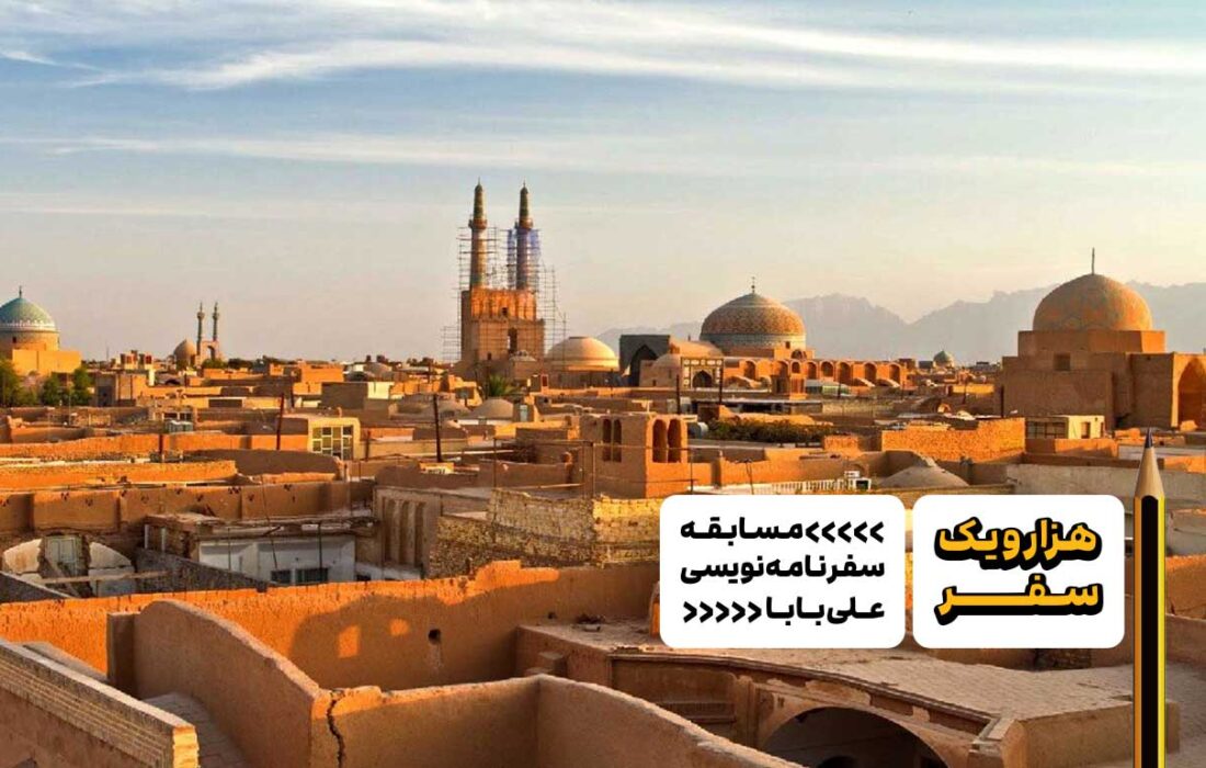 سفرنامه یزد: یک روز در یزد;  هزار و یک داستان پشت سر