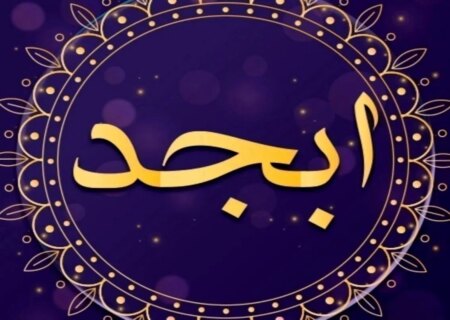 طالع بینی ابجد امروز پنجشنبه 24 خرداد 1403/ آنچه در این روزها آرزو دارید می شود!