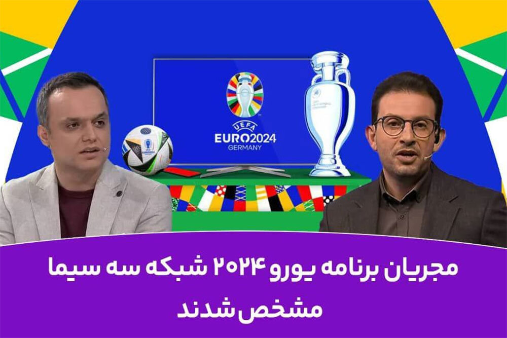 پخش زنده جام ملت های اروپا با ویژه برنامه یورو 2024 از شبکه سه – خبرگزاری مهر اخبار ایران و جهان