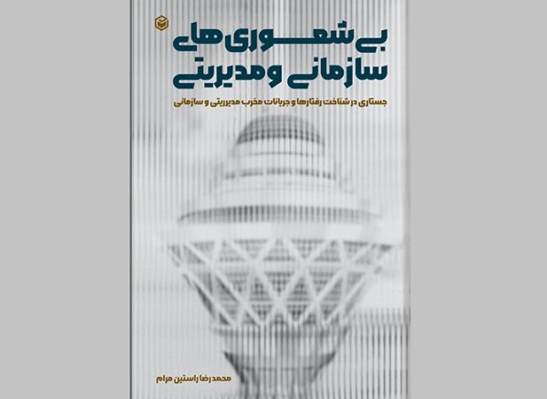 پیشنهاد «ناخودآگاهی سازمانی و مدیریتی» در کتابفروشی ها – خبرگزاری مهر ایران و اخبار جهان