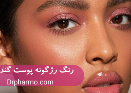 بهترین رنگ رژگونه مناسب پوست گندمی.