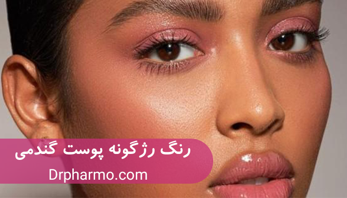 بهترین رنگ رژگونه مناسب پوست گندمی.