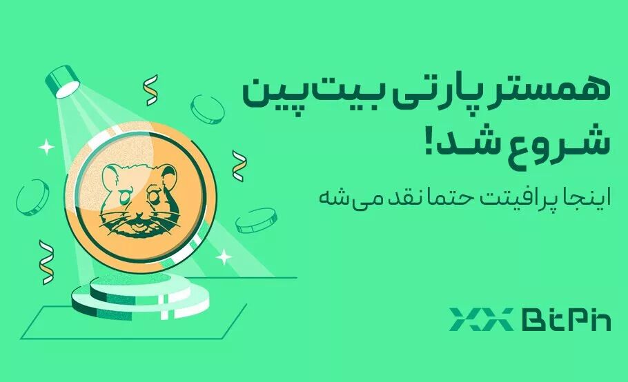 Bitpin لیست هامستر را با کمپین های مختلف مقابله می کند