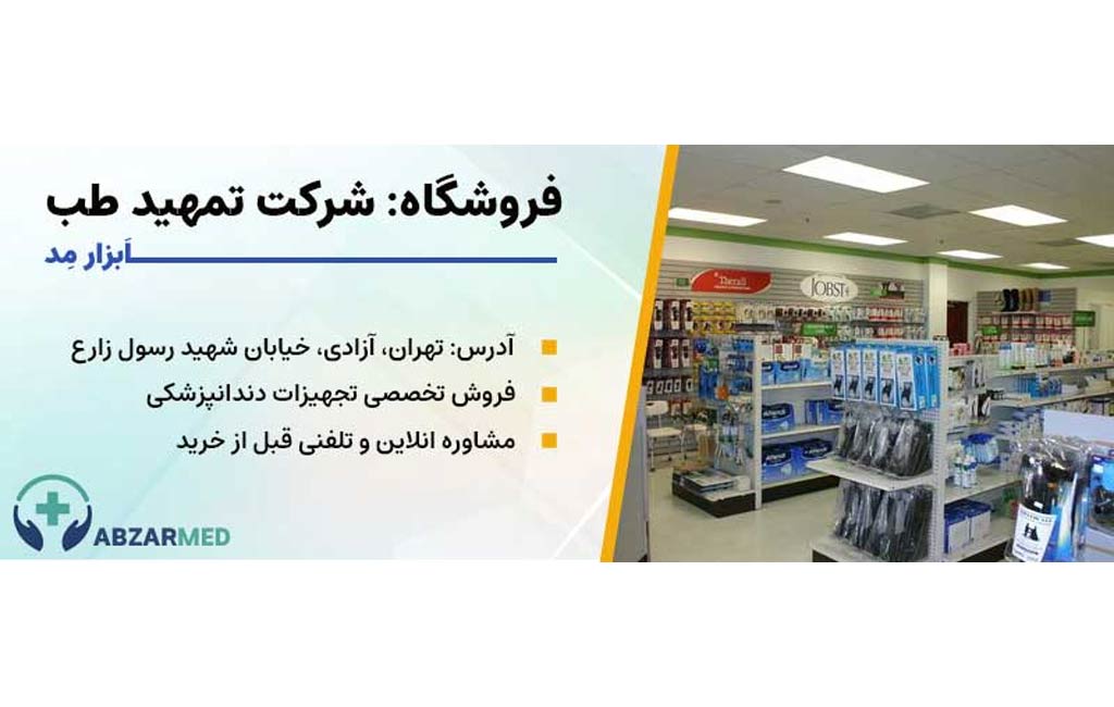 لیست بهترین شرکت های تجهیزات دندانپزشکی در تهران