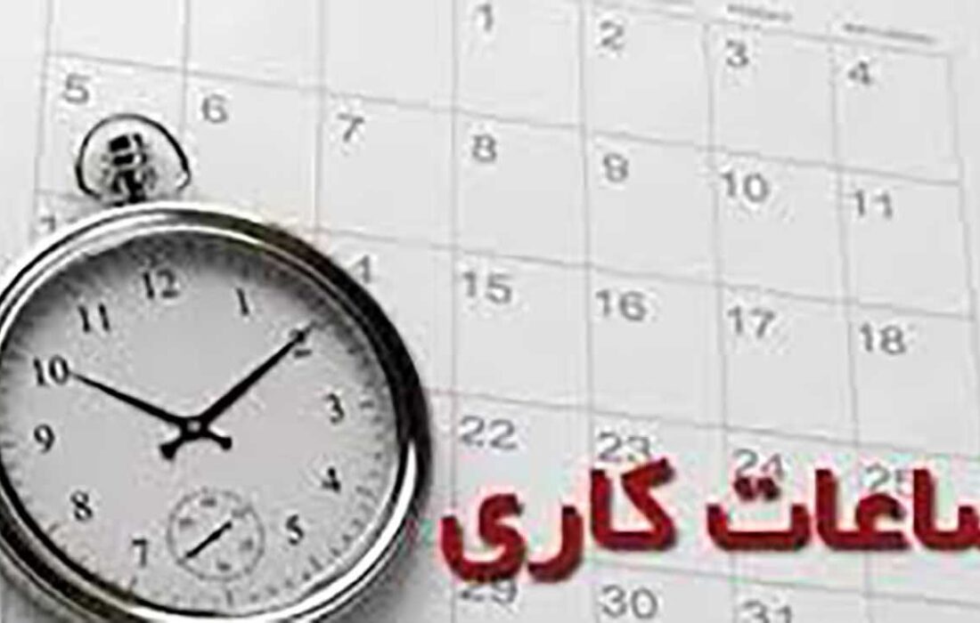 روز کاری در این استان کاهش می یابد + لیست مشاغلی که مشمول کاهش ساعت کاری نمی شوند