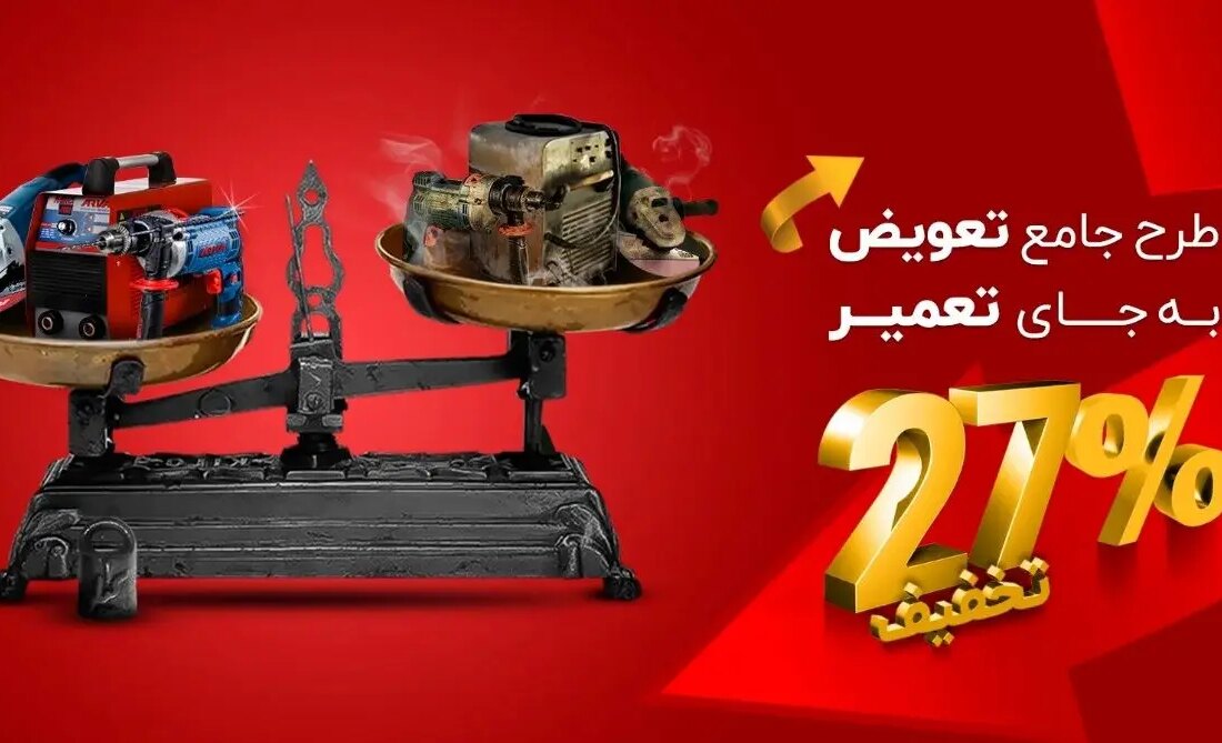 آغاز طرح جایگزینی ابزارهای برقی فرسوده با ابزار نو در سال 1403 با شرایط استثنایی