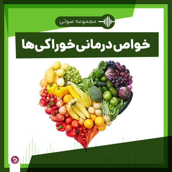 فروشگاه چگونه است - مجموعه صوتی خواص درمانی غذاها.