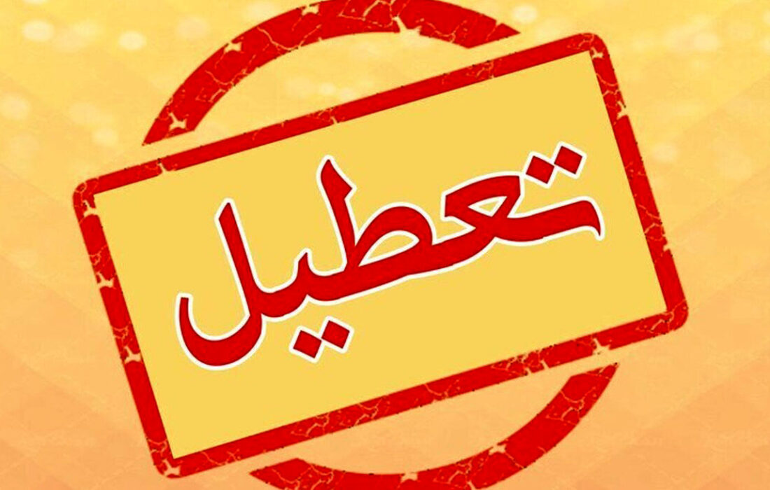 ادارات استان مرکزی فردا پنجشنبه 17 شهریور تعطیل است