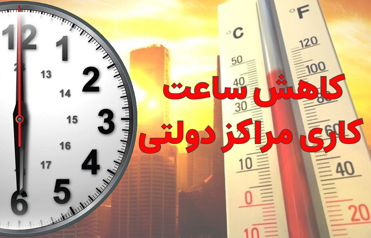 کاهش روز کاری مراکز دولتی در 15 استان کشور