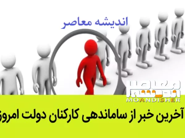 اندیشه معاصر – وضعیت کنونی استخدام نیروهای شرکتی در دولت امروز سه شنبه 15 شهریور/ سرنوشت نهایی نیروهای شرکتی در طرح ساماندهی کارکنان دولت.