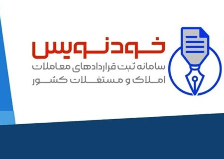 ثبت قرارداد در سامانه خودنویس برای مالکان و مستاجران زنجانی رایگان است