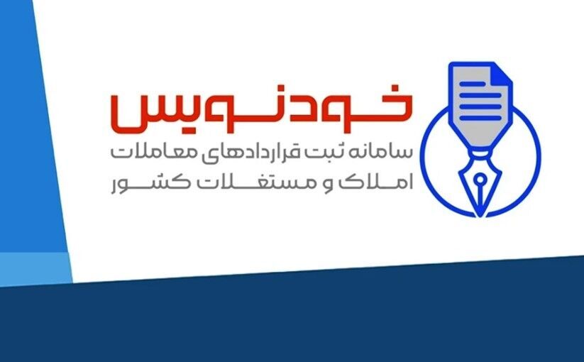 ثبت قرارداد در سامانه خودنویس برای مالکان و مستاجران زنجانی رایگان است