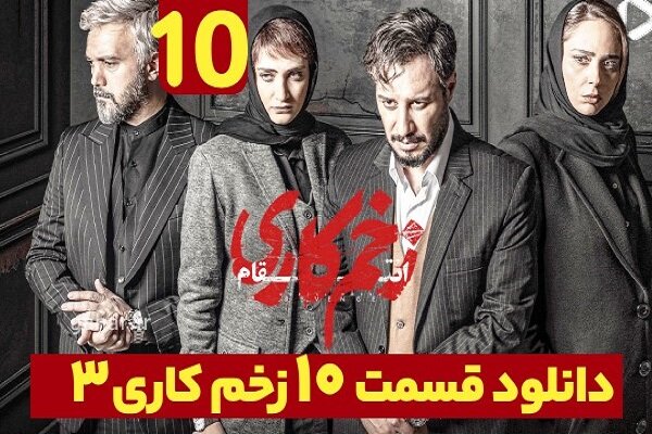 دانلود سریال ذهاب کاری 3 قسمت 10 فصل سوم – خبرگزاری بیشتر اخبار ایران و جهان.