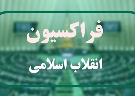 رای اعتماد فراکسیون انقلاب مجلس به ۱۵ وزیر پیشنهادی کابینه پزشکیان