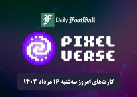 عکس کارت های روزانه Pixelverse امروز سه شنبه شانزدهم مرداد 1403