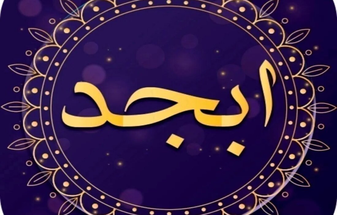 فال ابجد امروز جمعه 2 شهریور 1403/ به زودی به آرزوی قلبی خود خواهید رسید.