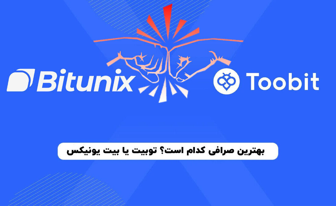 مقایسه صرافی Toobit و Bitunix