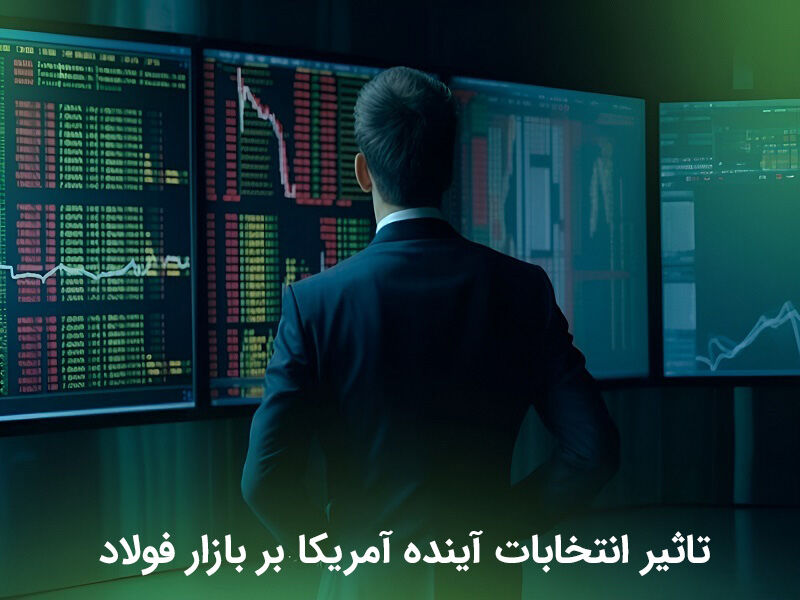 تاثیر انتخابات آتی آمریکا بر بازار فولاد