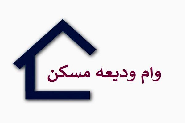 این گروه از مستاجران یارانه ای باید برای این وام دولتی اقدام کنند