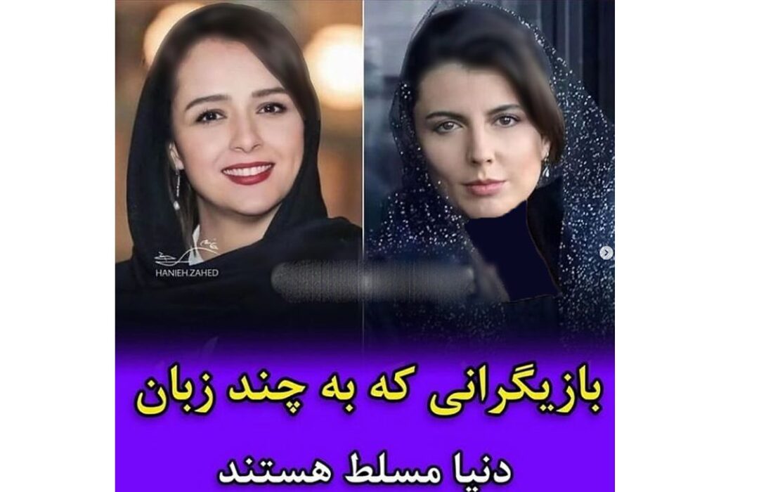 بازیگرانی که به چند زبان صحبت می کنند.