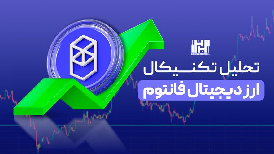 آخرین فرصت برای خرید سکه فانتوم FTM