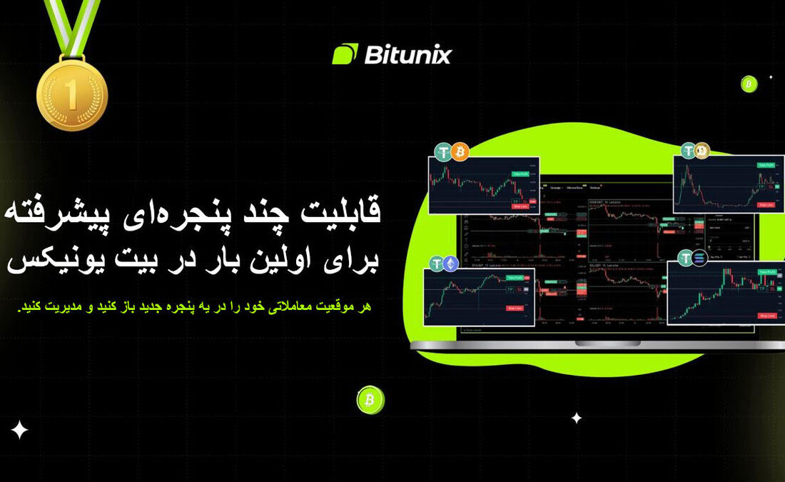 Bit Unix Exchange ویژگی پیشرفته چند پنجره ای خود را معرفی کرد!