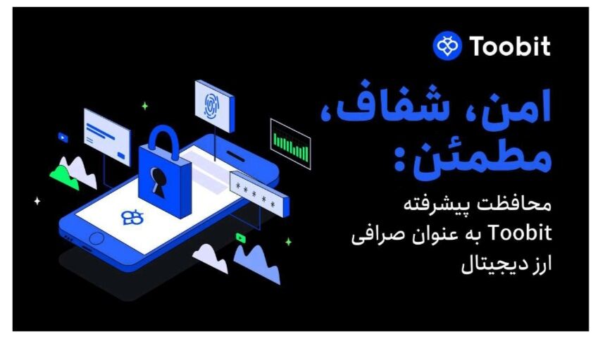 Toobit Exchange با راه حل های پیشرفته آینده امنیت Exchange را رهبری می کند