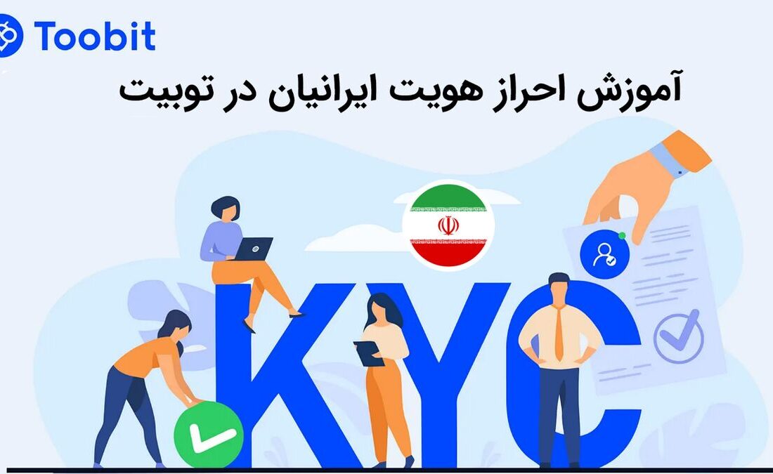 آموزش احراز هویت برای ایرانیان در توبیت