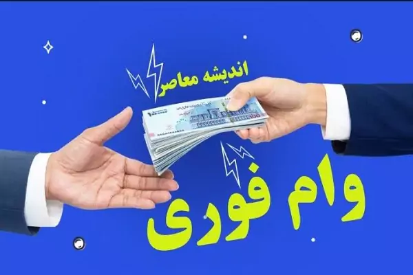 اندیشه معاصر: وام 1.5 میلیارد تومانی بانک رفاه کارکاران/ شرایط دریافت وام چیست؟