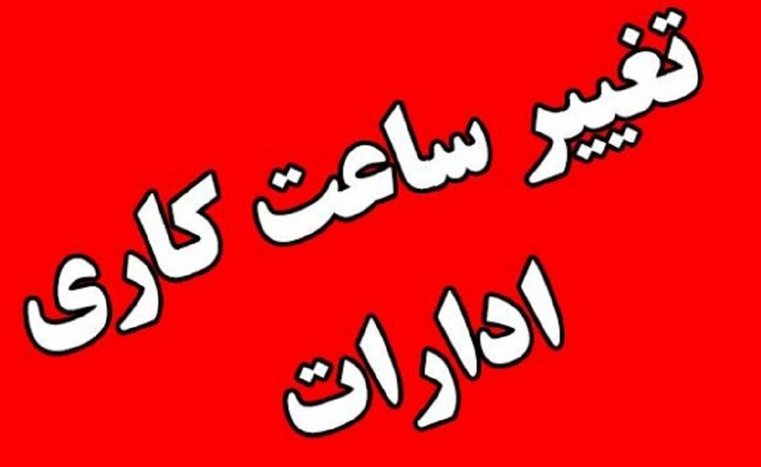 ساعات اداری و بانکی از فردا (پنجشنبه 24 شهریور 1403)