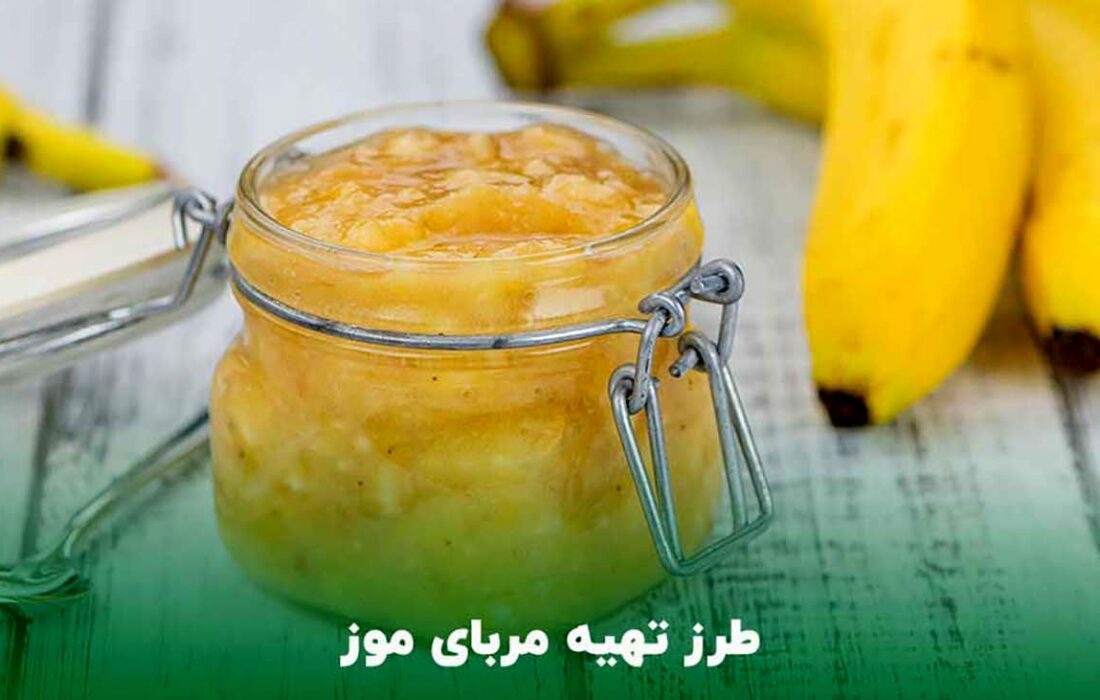 طرز تهیه مربای موز خانگی خوشمزه