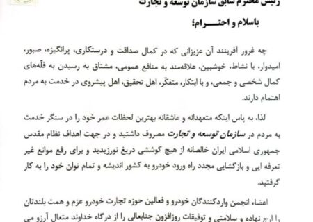 قدر دانی انجمن واردکنندگان خودرو از ضیغمی