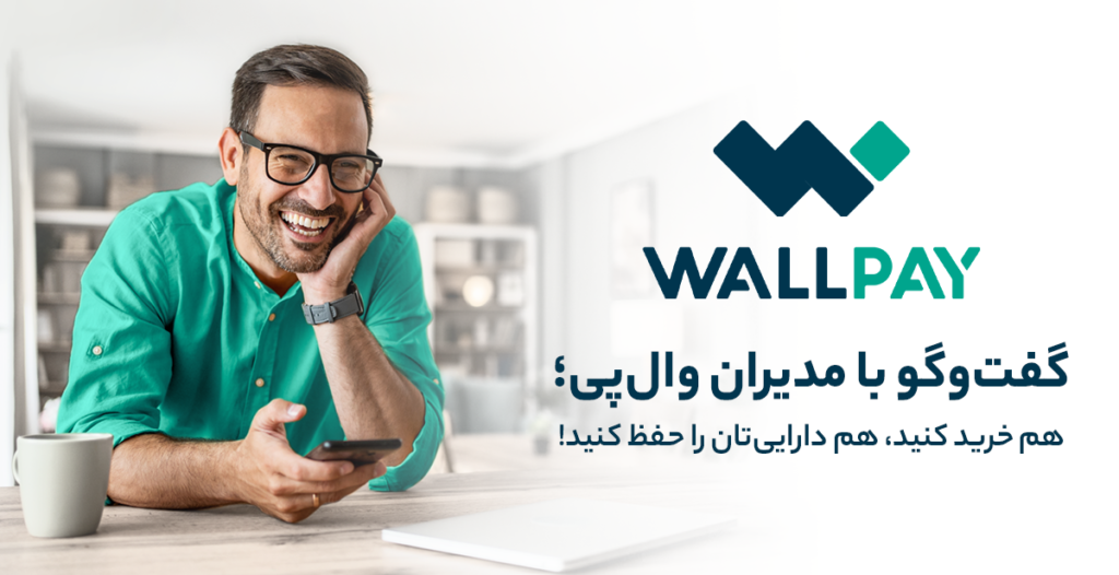 خدمات Wallpay از Wallex