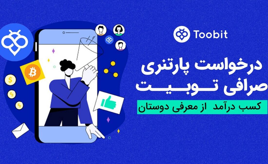 چگونه برای مشارکت در صرافی توبیت اقدام کنیم؟