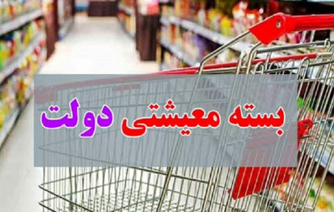 توزیع سبد کالای دولتی 2 میلیون و 500 هزار تومانی برای خانوارهای کم درآمد