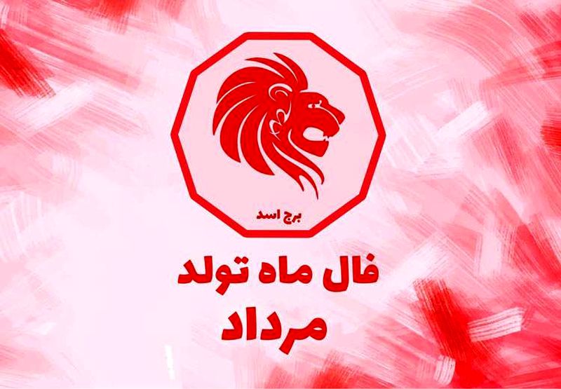 فال مرداد ماه