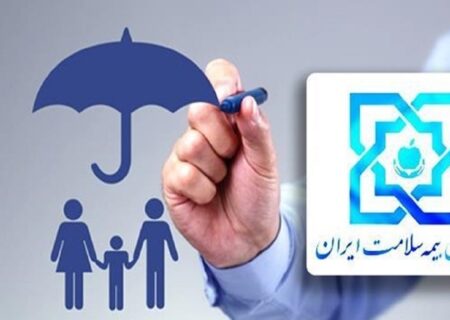 اندیشه معاصر – بیمه همگانی سلامت/خدمات بیمه سلامت در 730 مرکز درمانی