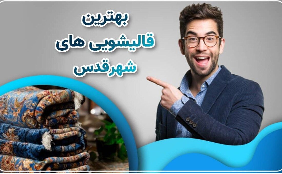 بعد از شستشوی فرش در قالیشویی چگونه از آن نگهداری کنیم؟