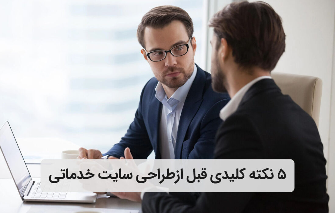 5 نکته قبل از طراحی وب سایت شرکت خدماتی