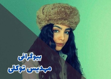 بیوگرافی مهدیس توکلی (کارنامه هنری + جزئیات زندگی شخصی)