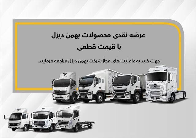 آغاز فروش نقدی کامیون و تراکتور دیزل 8 بهمن