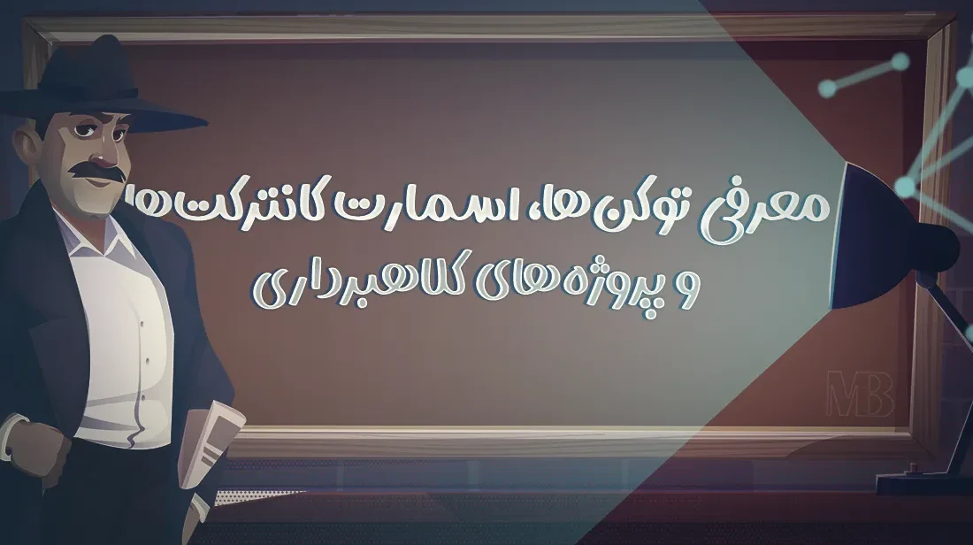 بررسی توکن ها، قراردادهای هوشمند و پروژه های مشکوک به کلاهبرداری!