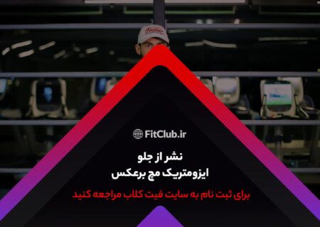 تمرین حرکات ورزشی تمرین ایزومتریک از جلو تا مچ معکوس