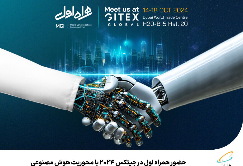 حضور اولین همراه در GITEX 2024 با تمرکز بر هوش مصنوعی