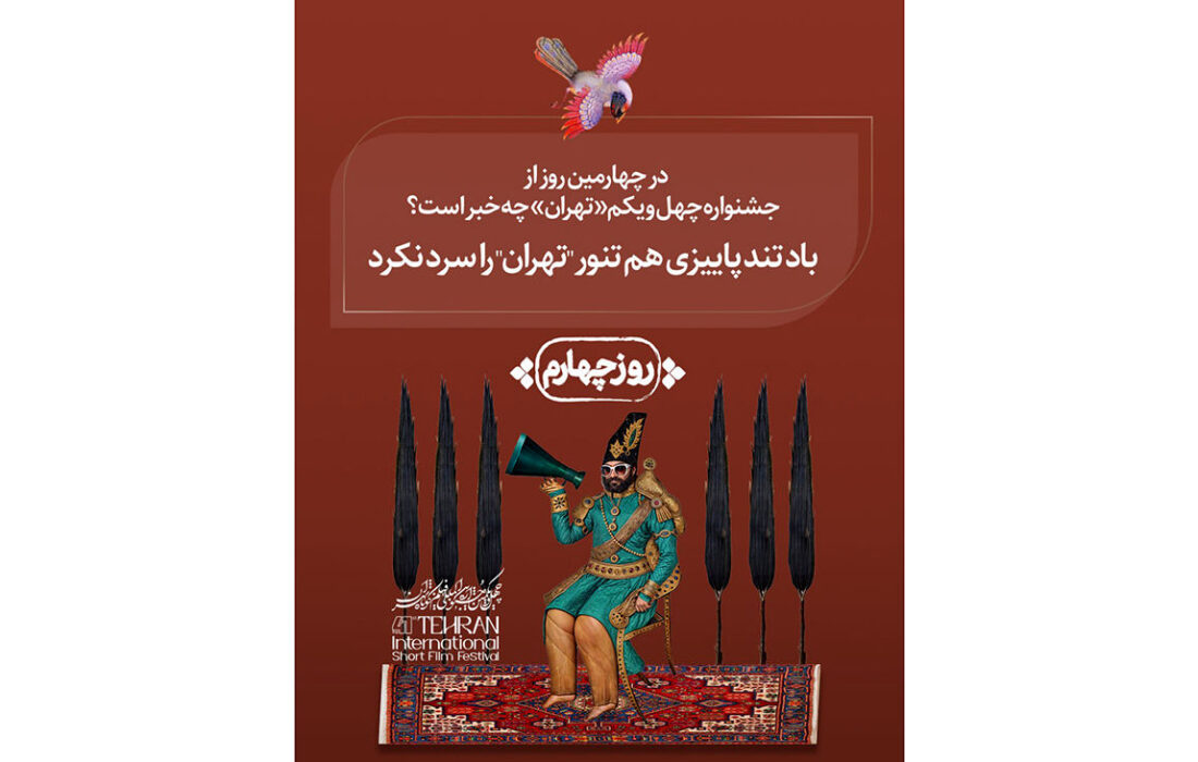 در چهارمین روز چهل و یکمین جشنواره بین المللی فیلم کوتاه تهران چه گذشت؟ / باد شدید پاییزی تنور «تهران» را هم خنک نکرد